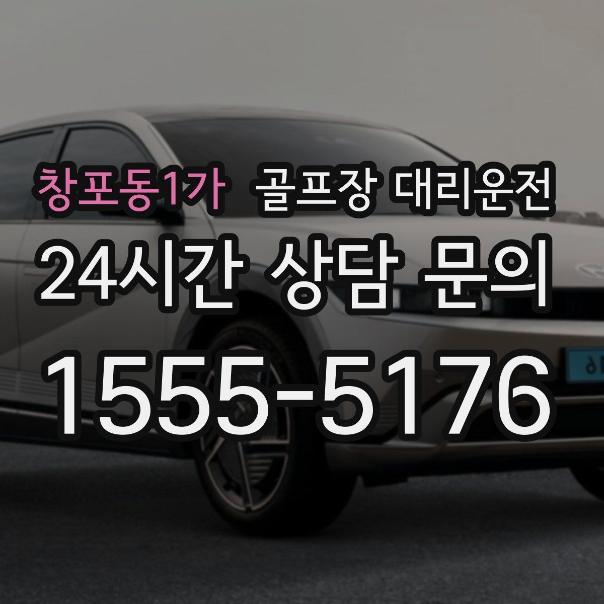 창포동1가 골프장 대리운전 팀 일정 변동에도 빠르게 반영되는 재배차