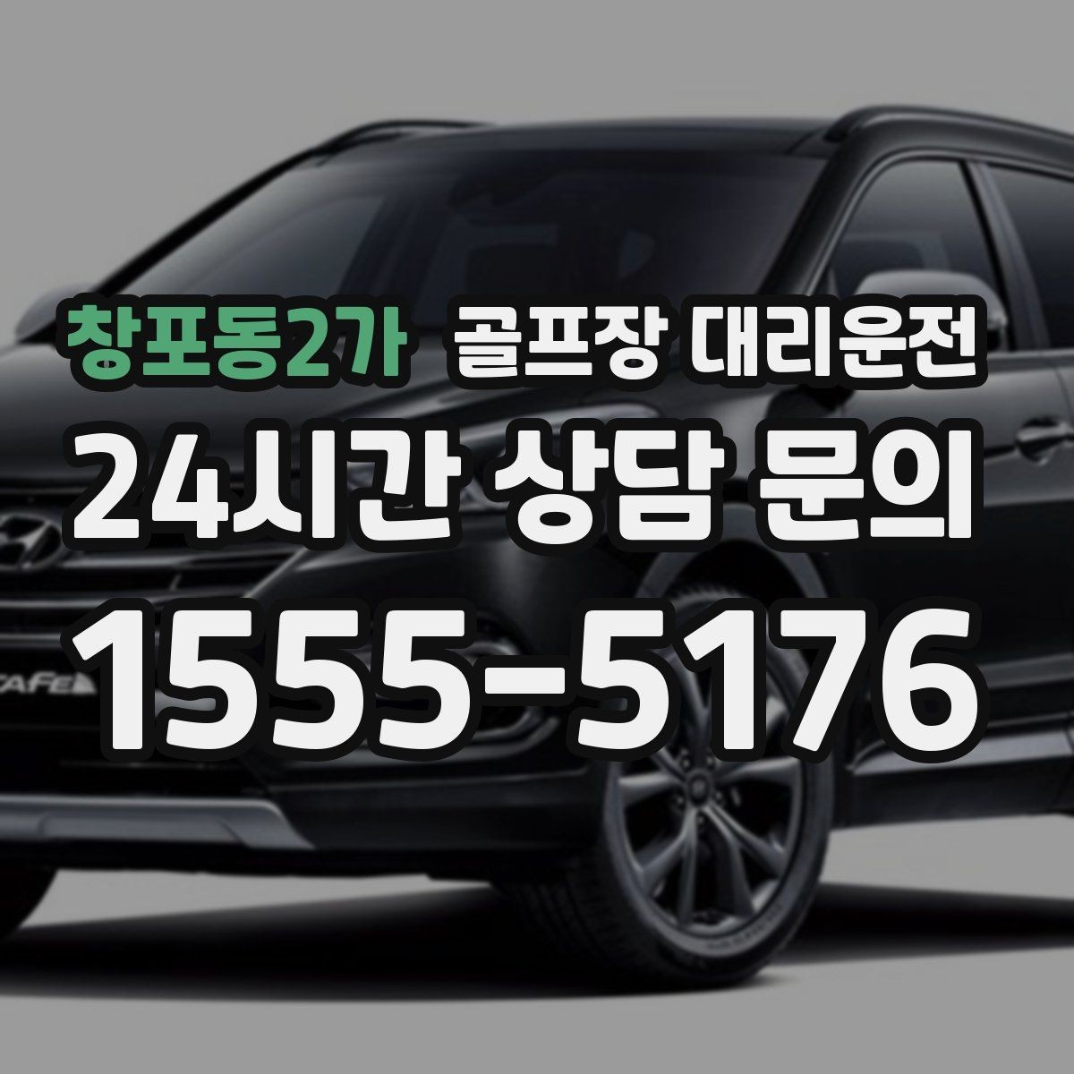 창포동2가 골프장 대리운전 라운드 연장에도 예측 가능한 귀가 시각