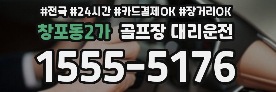 창포동2가 골프장 대리운전