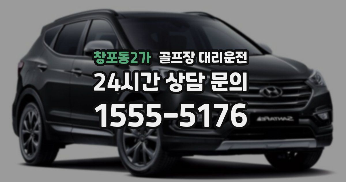 골프장 대리운전 서비스