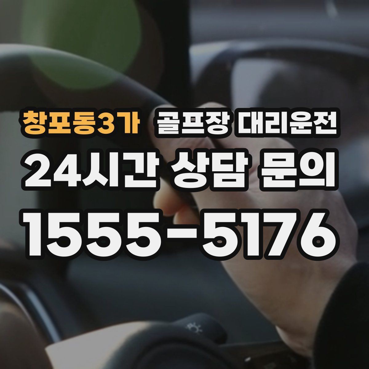 창포동3가 골프장 대리운전 장거리 귀가 도중 휴게 계획으로 집중 유지