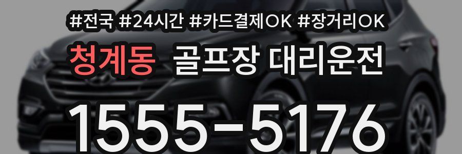 청계동 골프장 대리운전
