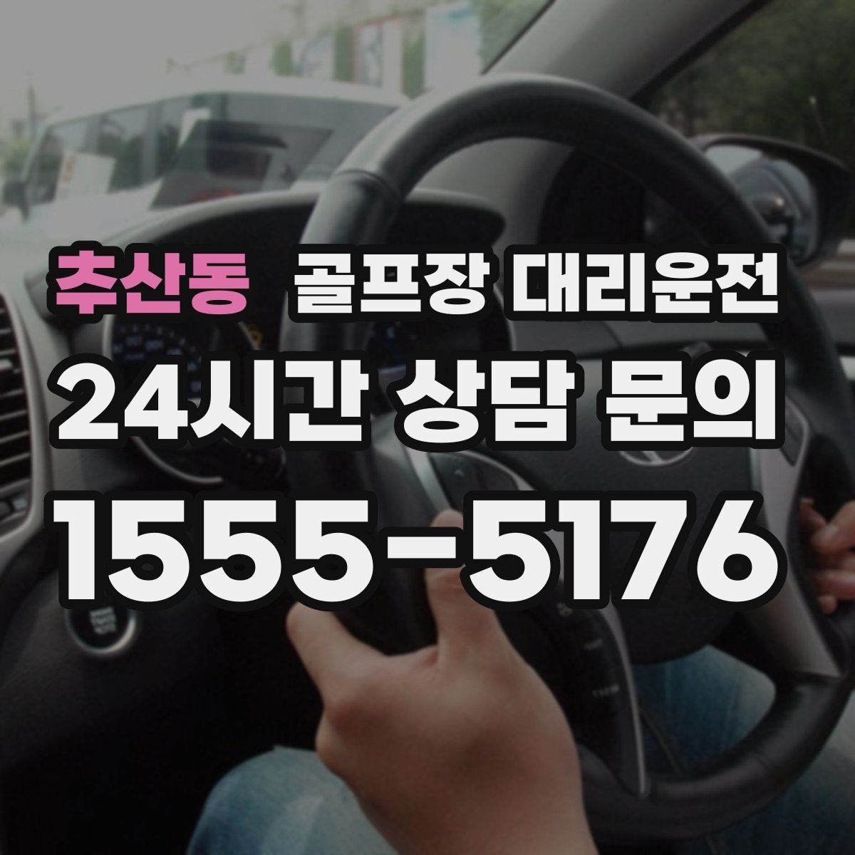추산동 골프장 대리운전 시간 고정 티오프에 맞춘 정시 배차