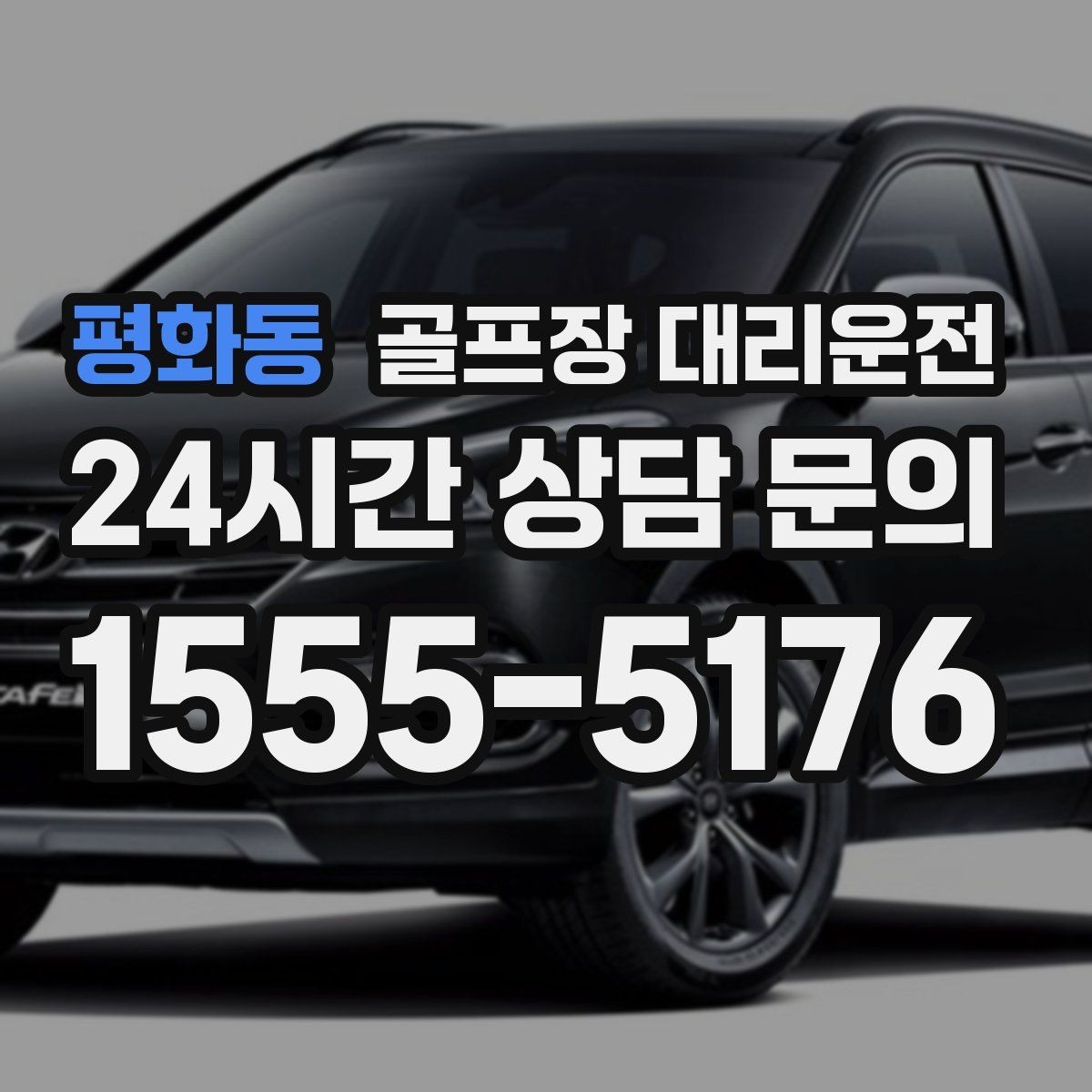 평화동 골프장 대리운전 팀 사진 촬영 후 자연스럽게 이어지는 이동