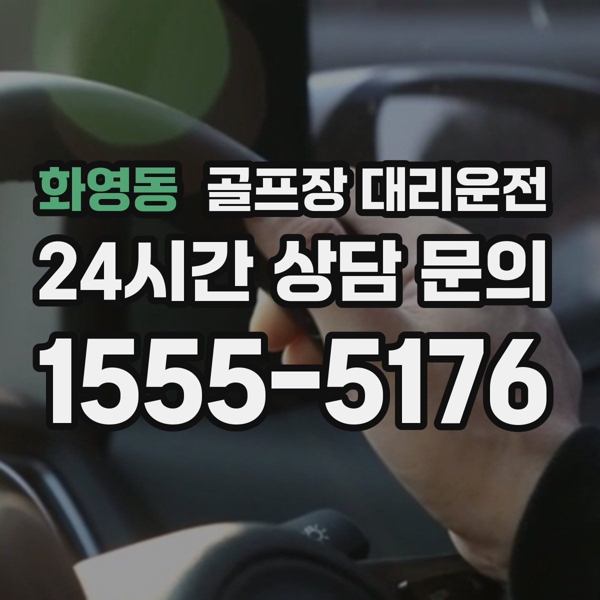 화영동 골프장 대리운전 초행 골프장에서도 안심되는 길 안내