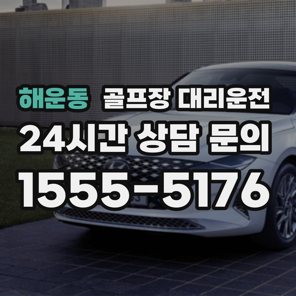 해운동 골프장 대리운전 팀 촬영과 시상 의식을 고려한 탄력 운영