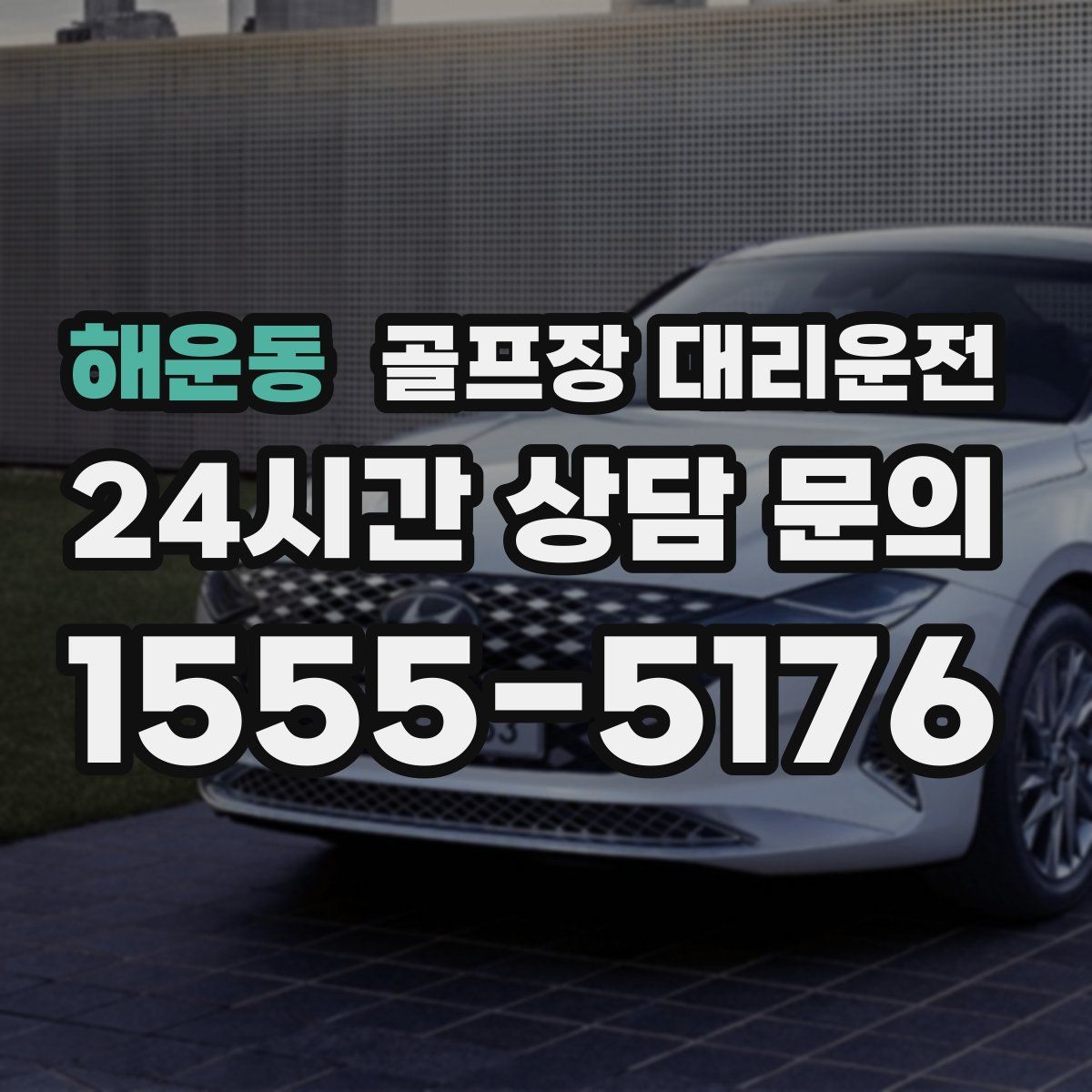 골프장 대리운전