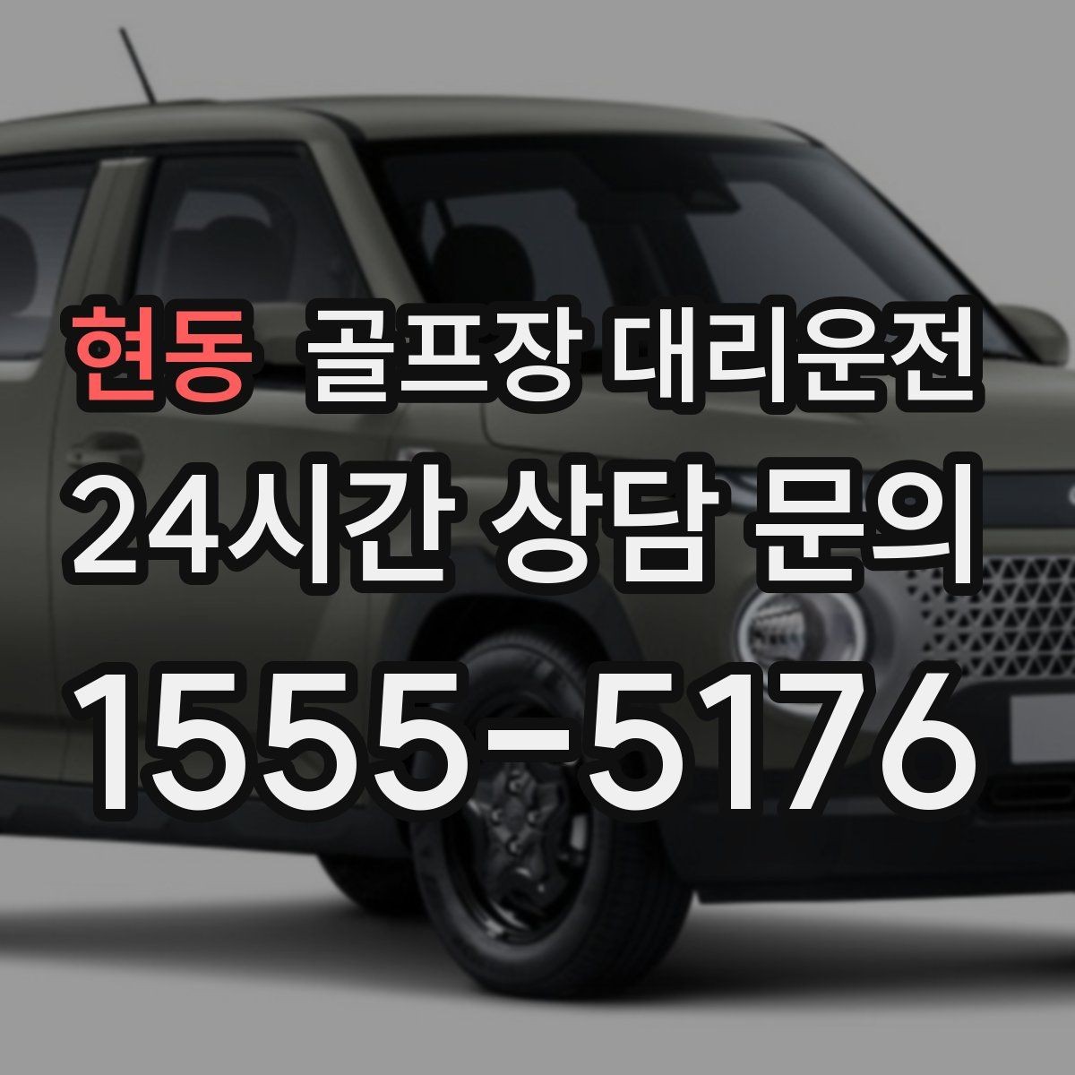 현동 골프장 대리운전 회의와 라운드가 겹친 날의 동선 정리