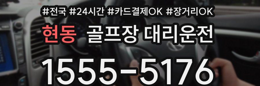 현동 골프장 대리운전