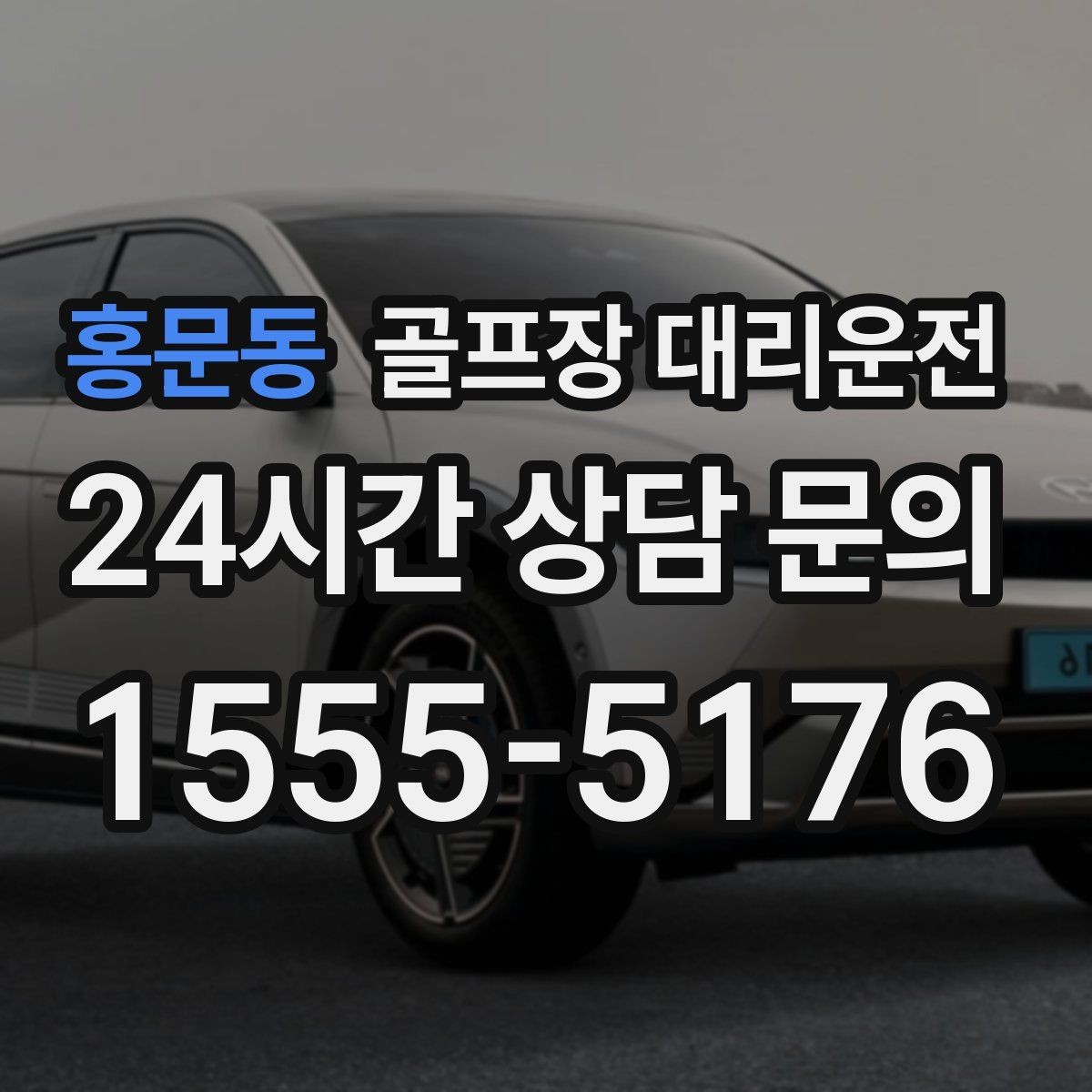 홍문동 골프장 대리운전 외곽 원정 라운드도 예측 가능한 시간표