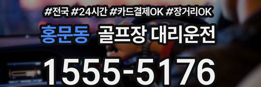홍문동 골프장 대리운전