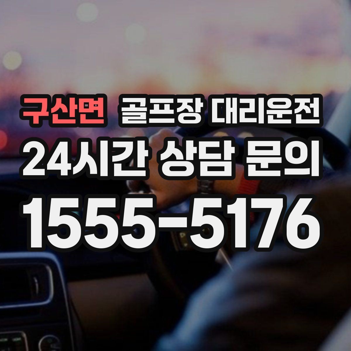 구산면 골프장 대리운전 팀 코치 레슨과 라운드가 이어지는 일정