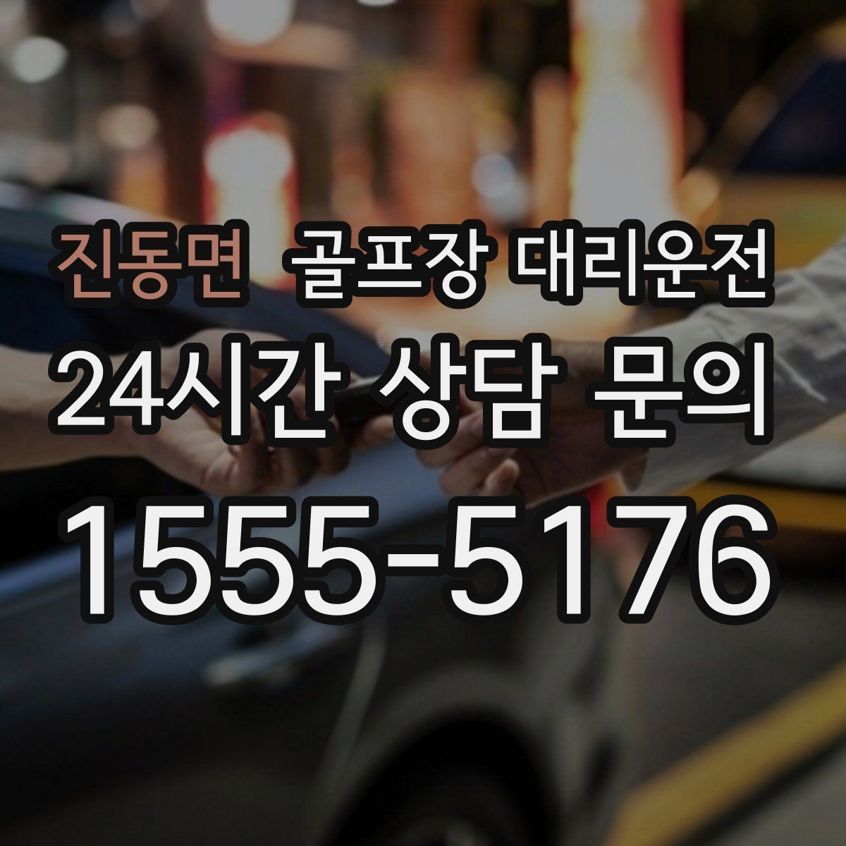 진동면 골프장 대리운전 라운드 연장에도 예측 가능한 귀가 시각