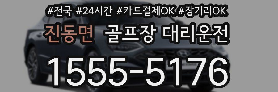 진동면 골프장 대리운전