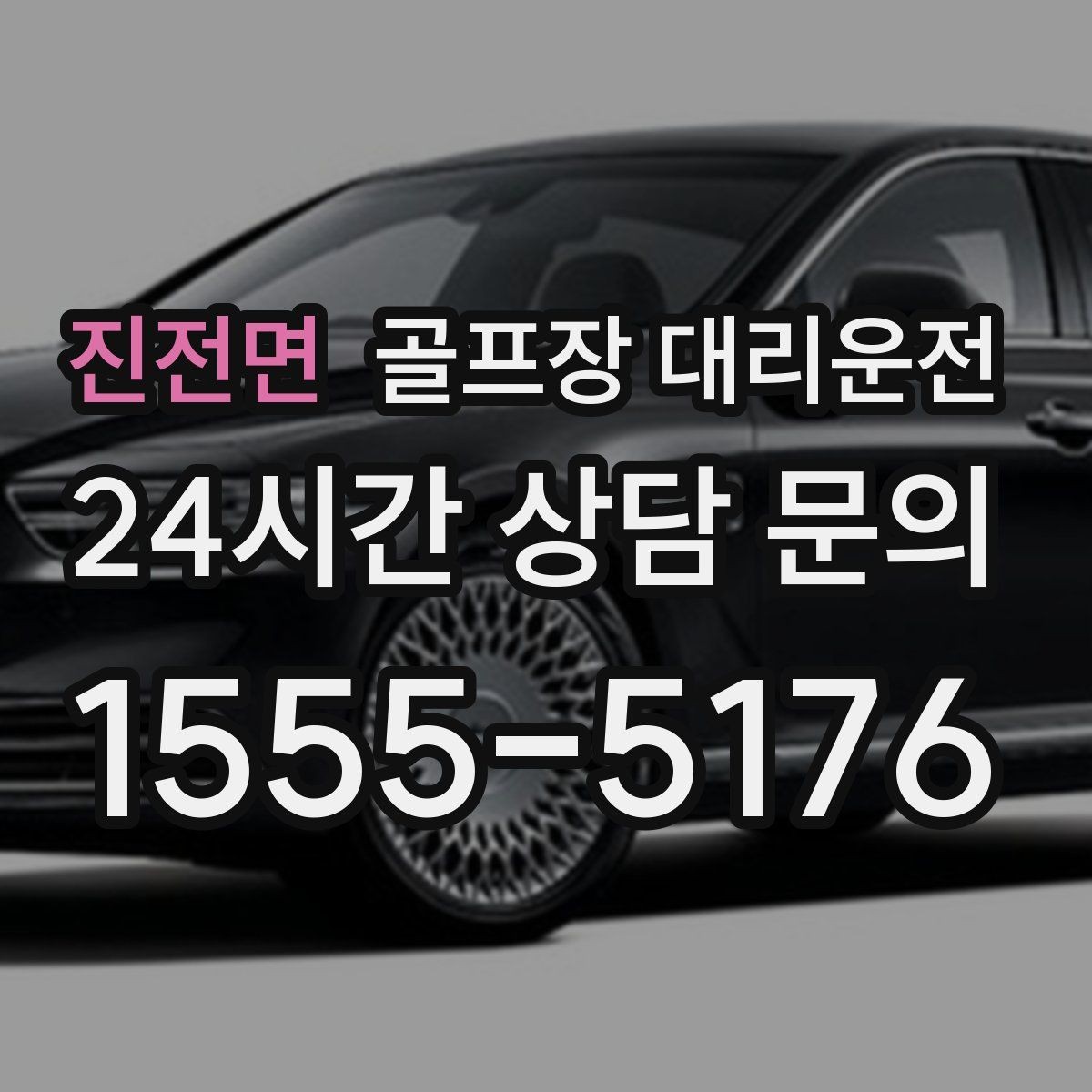 진전면 골프장 대리운전 클럽 수거와 짐 정리를 돕는 마지막 디테일