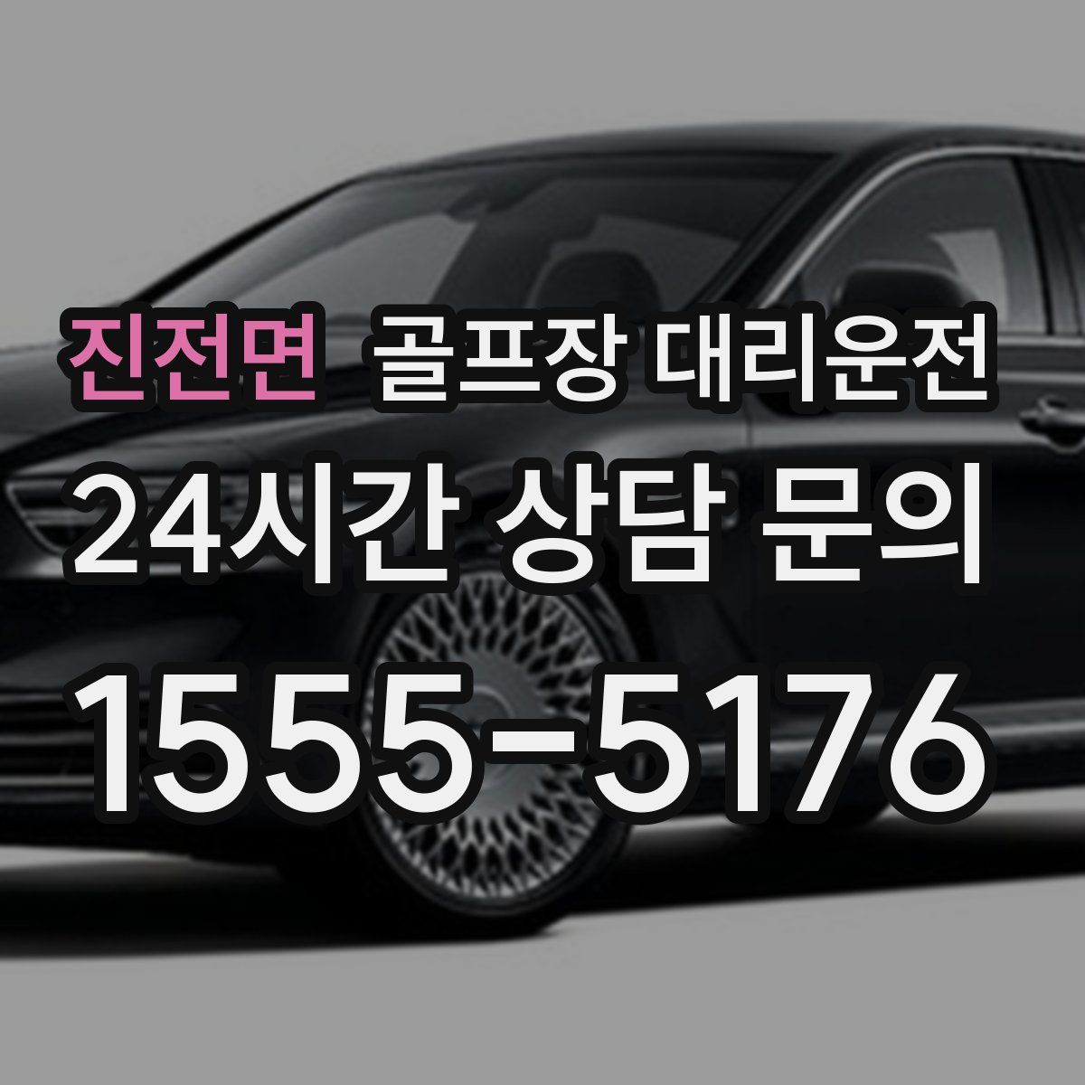 골프장 대리운전