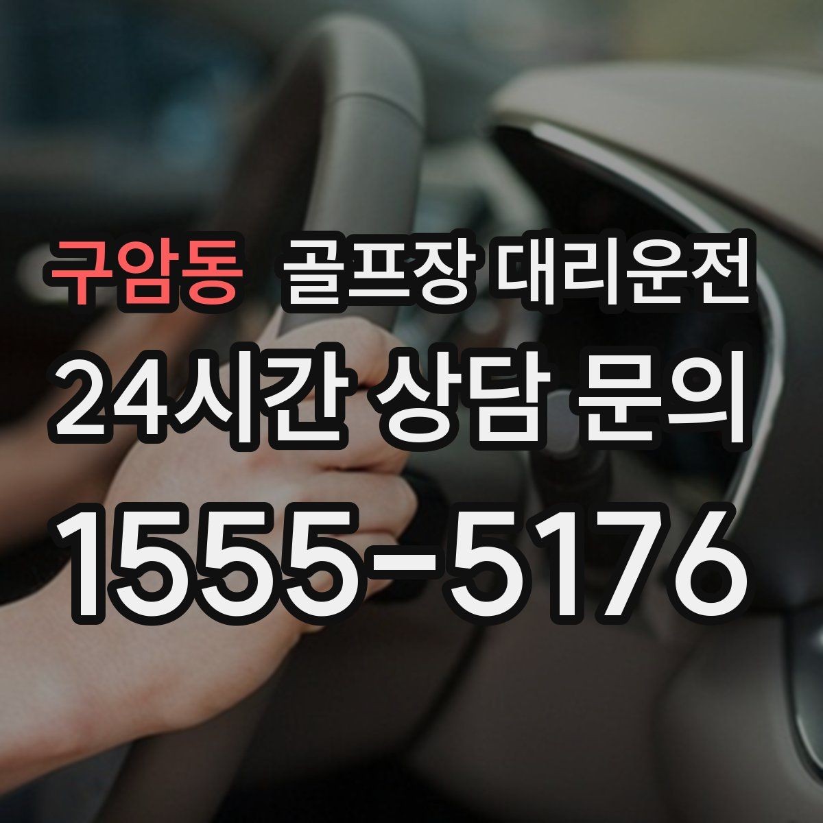 구암동 골프장 대리운전 장비가 늘어난 시즌의 안전한 적재와 고정