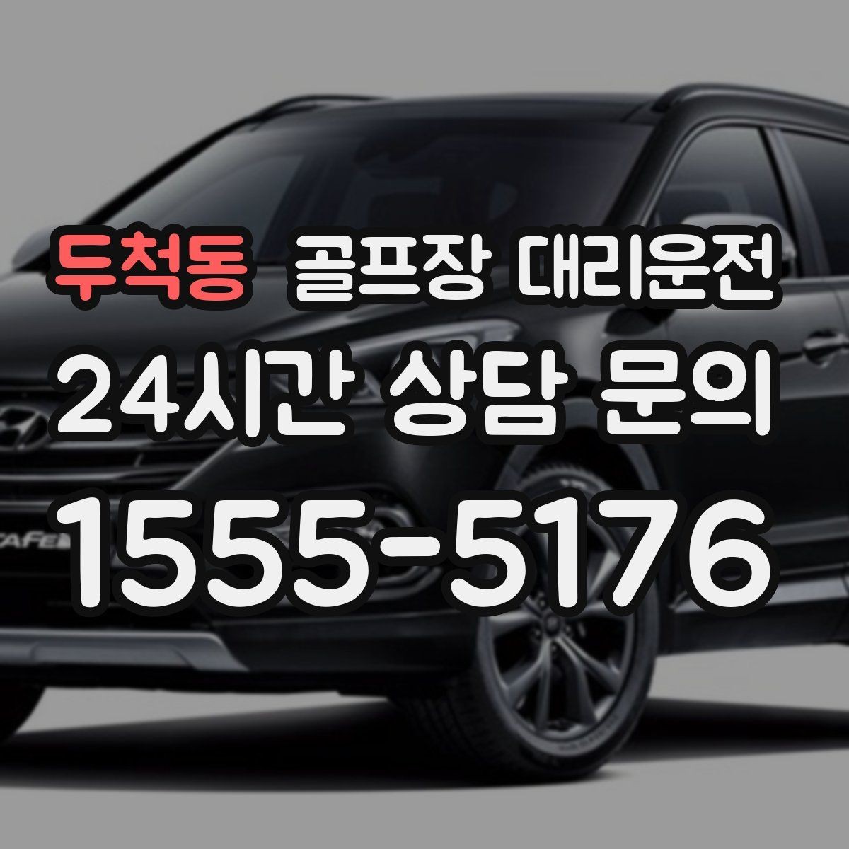 두척동 골프장 대리운전 카트 대기열을 고려한 픽업 시각 조절