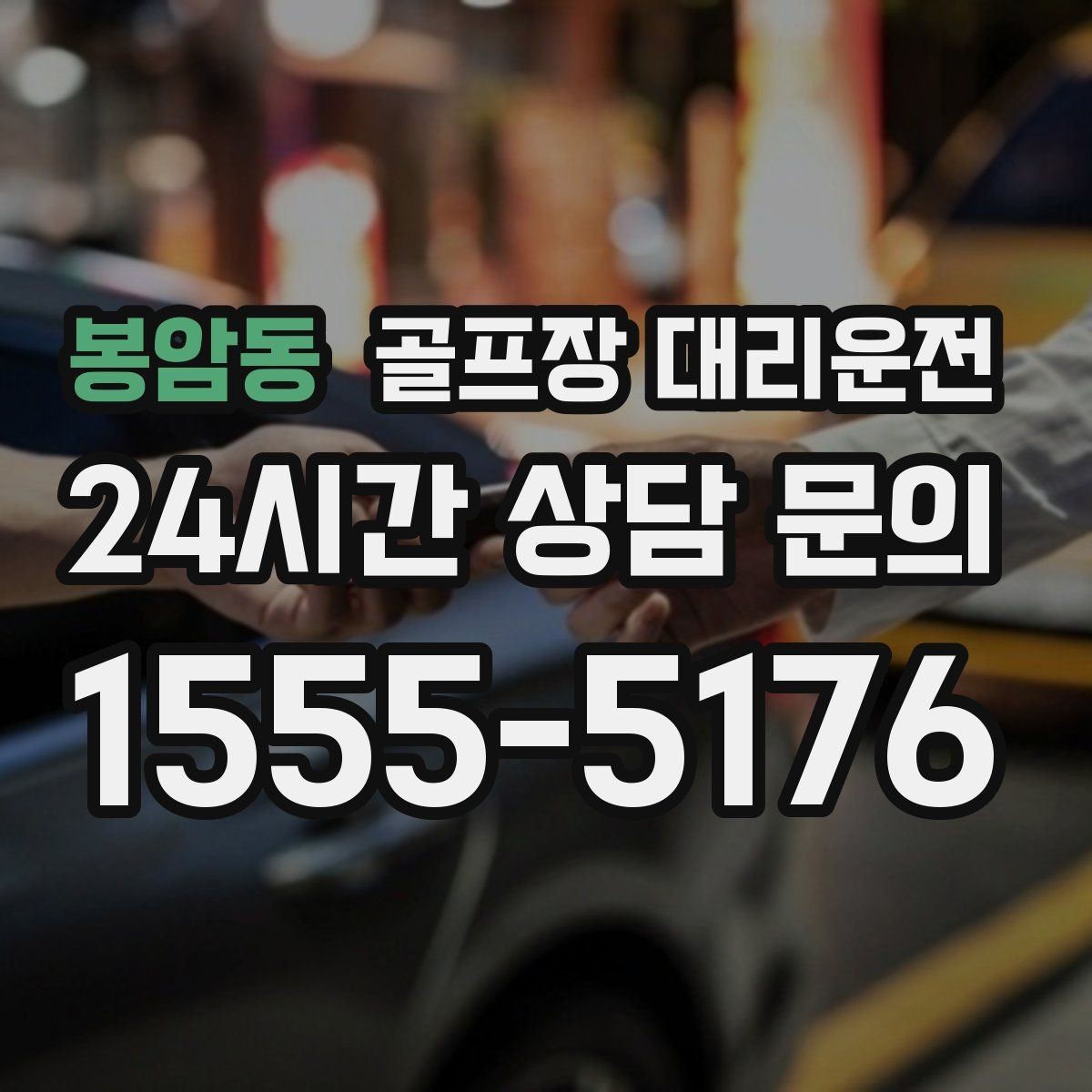 봉암동 골프장 대리운전 장거리 구간에서도 일정한 속도의 편안함