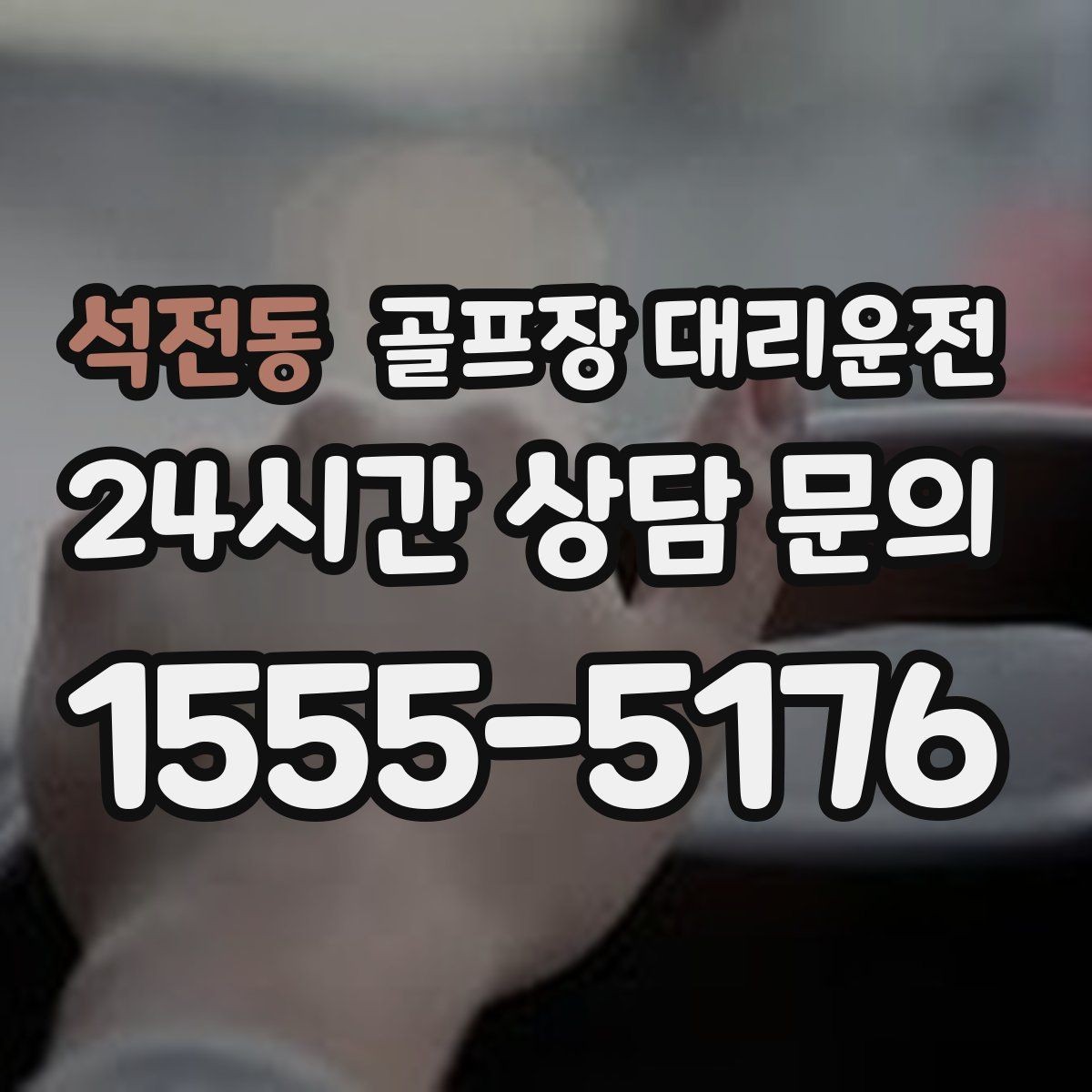 석전동 골프장 대리운전 팀 촬영과 시상으로 붐비는 날의 차분한 대기