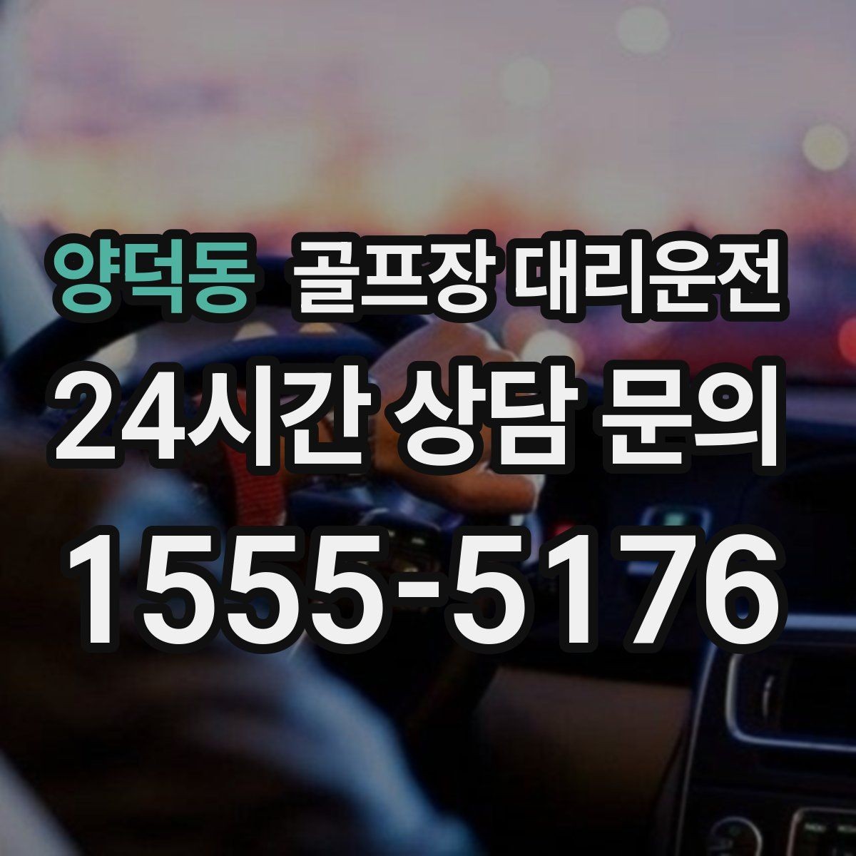 양덕동 골프장 대리운전 시간 고정 티오프에 맞춘 정시 배차