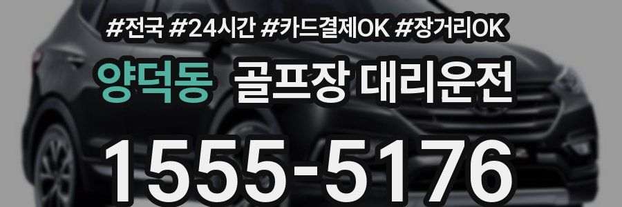 양덕동 골프장 대리운전