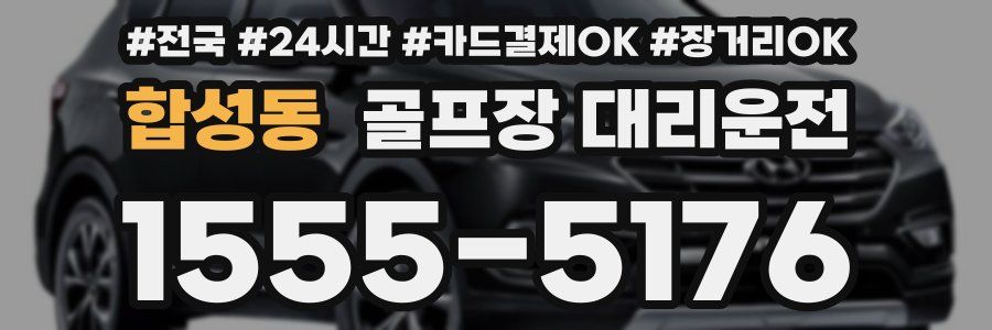 합성동 골프장 대리운전