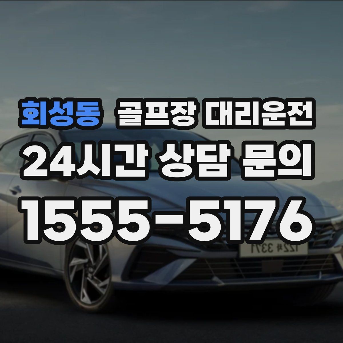 회성동 골프장 대리운전 연습이 길어져도 픽업 시각은 정확하게