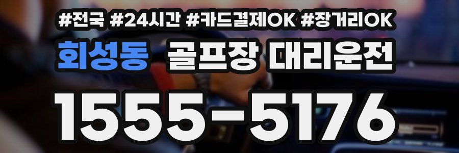 회성동 골프장 대리운전