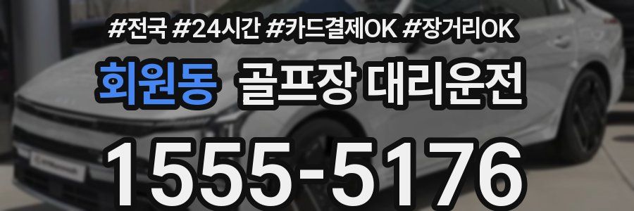 회원동 골프장 대리운전