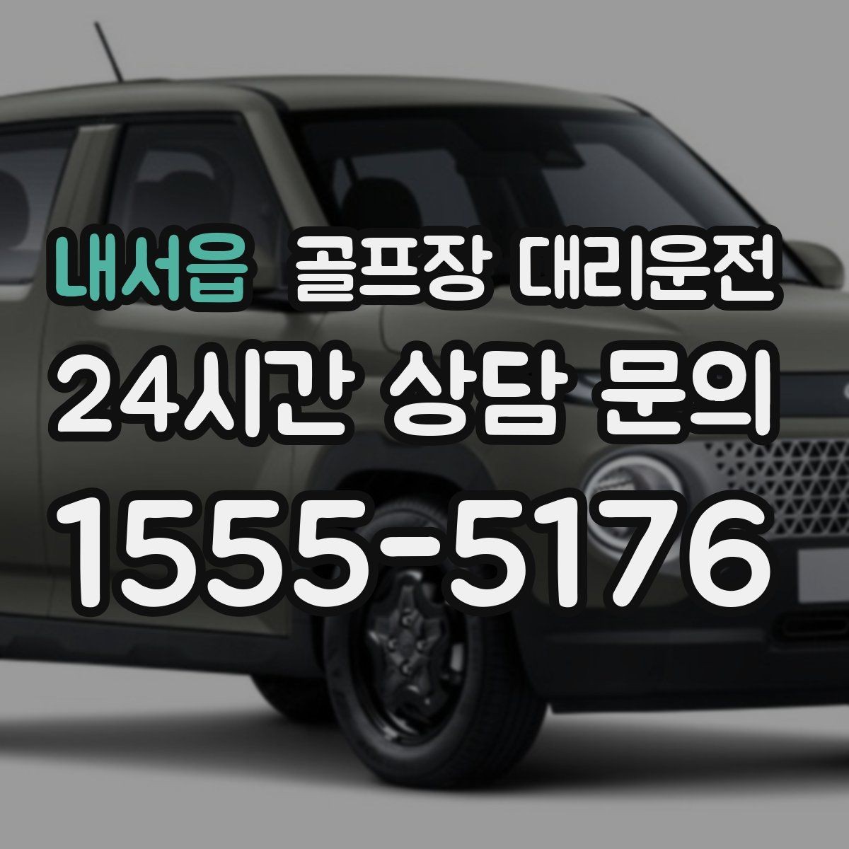 내서읍 골프장 대리운전 난이도 높은 코스일수록 여유 도착 지향