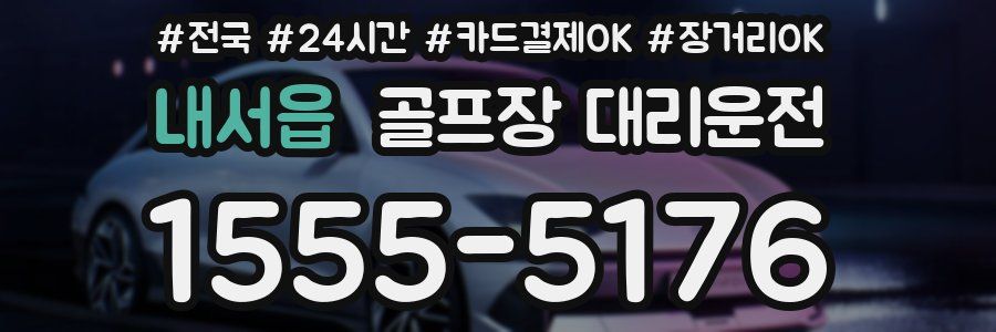 내서읍 골프장 대리운전