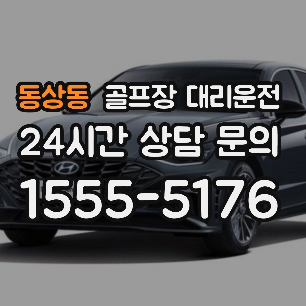 동상동 골프장 대리운전 라이트 온 코스의 밝은 승하차