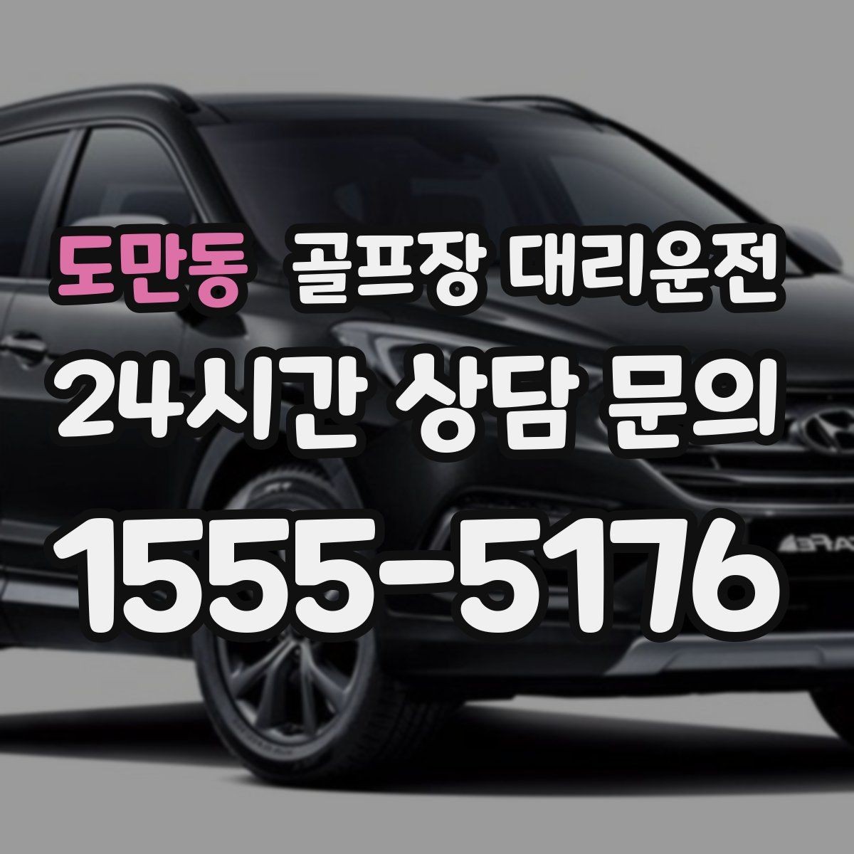도만동 골프장 대리운전 외곽 코스 원정에도 흔들림 없는 스케줄