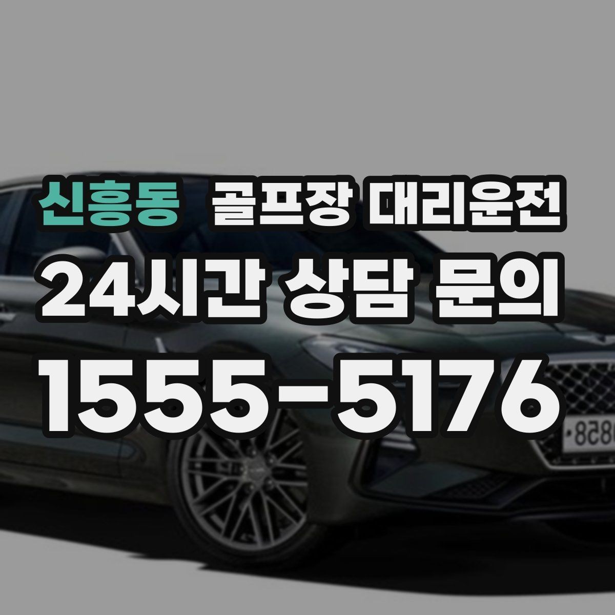 신흥동 골프장 대리운전 새벽 티타임 정시 픽업 일정