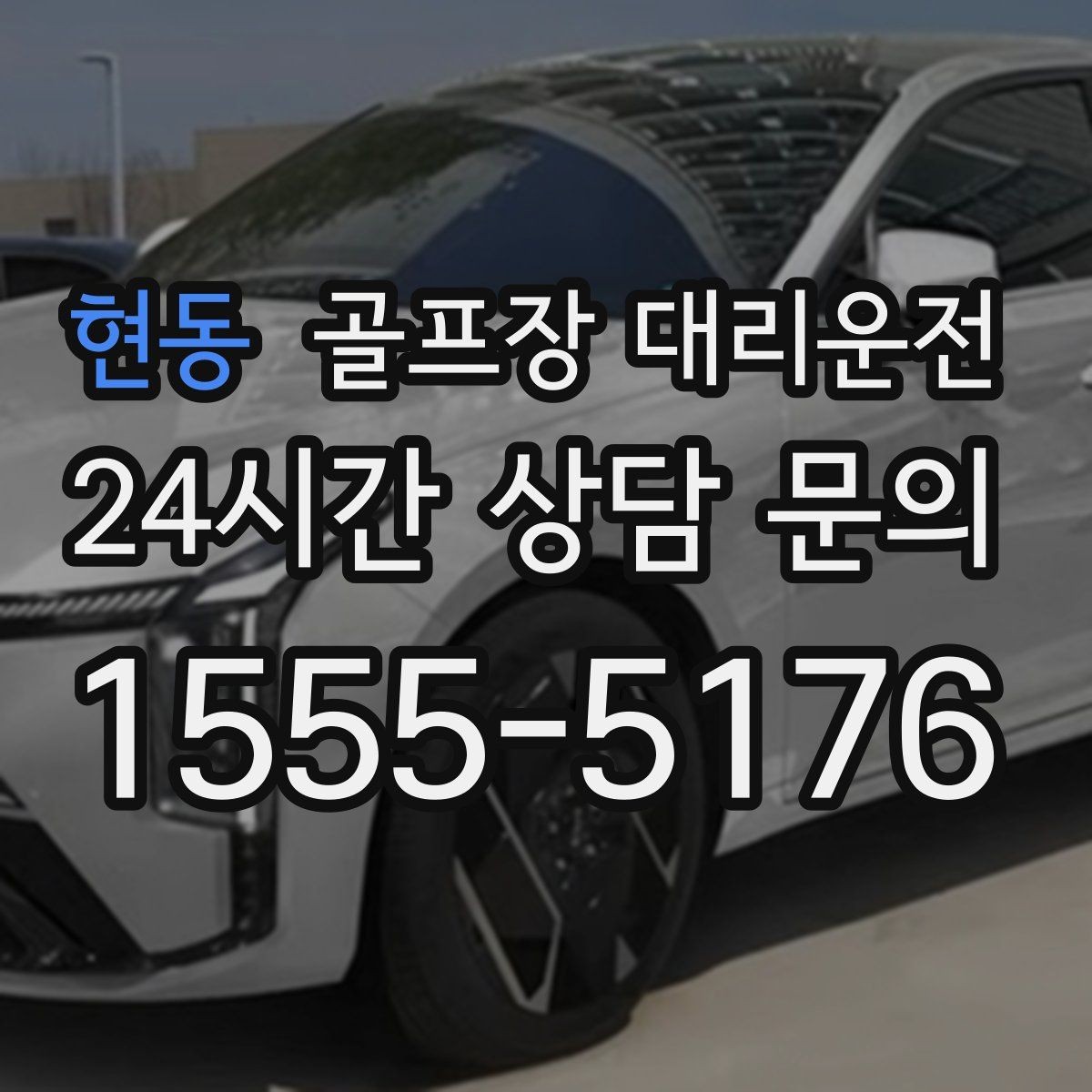 현동 골프장 대리운전 우천 예보에도 차분한 운행 약속
