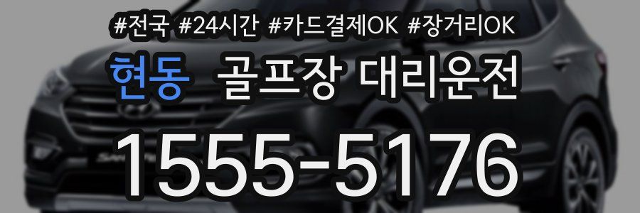 현동 골프장 대리운전