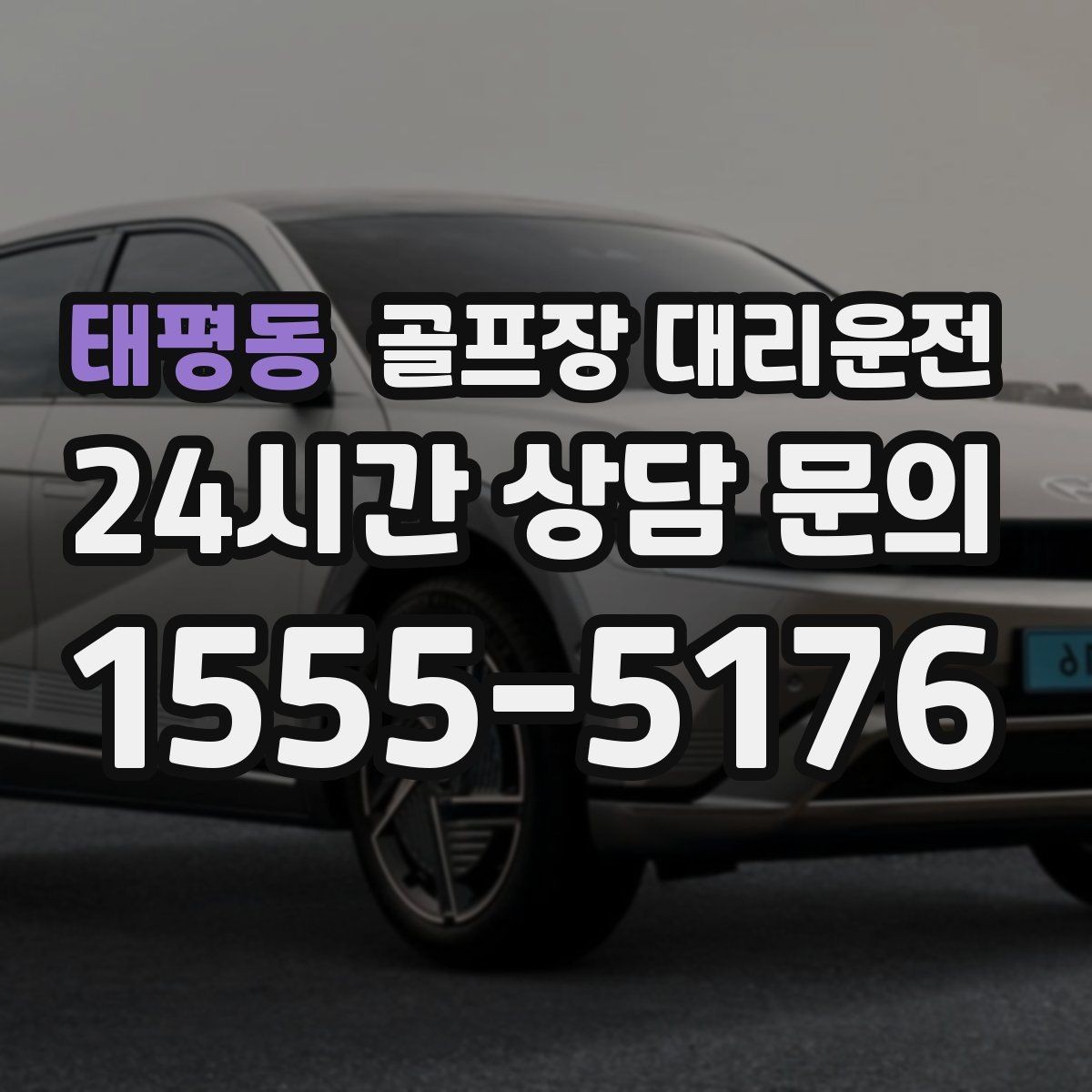 태평동 골프장 대리운전 숙소 체크인 시각을 살린 여유 있는 도착