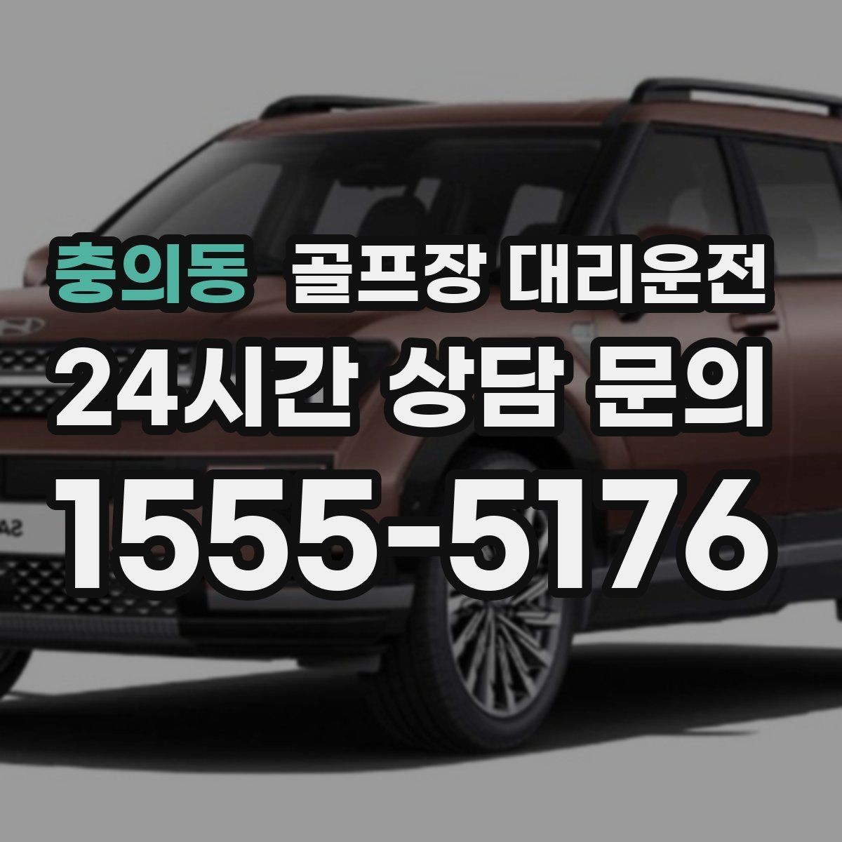 충의동 골프장 대리운전 라운드와 일상이 부드럽게 연결되는 하루