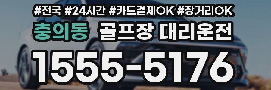 충의동 골프장 대리운전