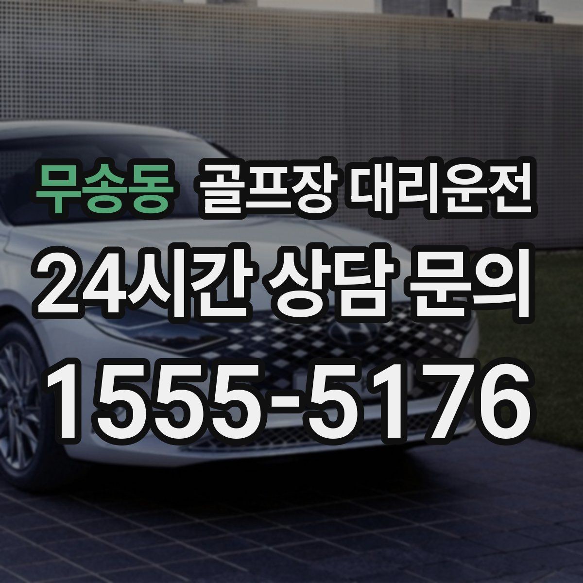 무송동 골프장 대리운전 티오프 알림과 차량 도착이 정확히 맞물린다