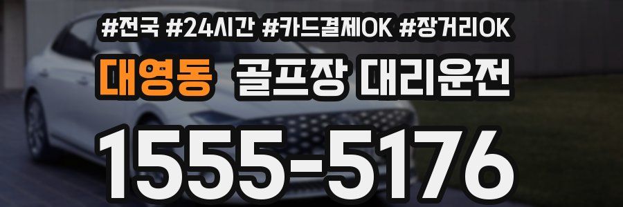 대영동 골프장 대리운전