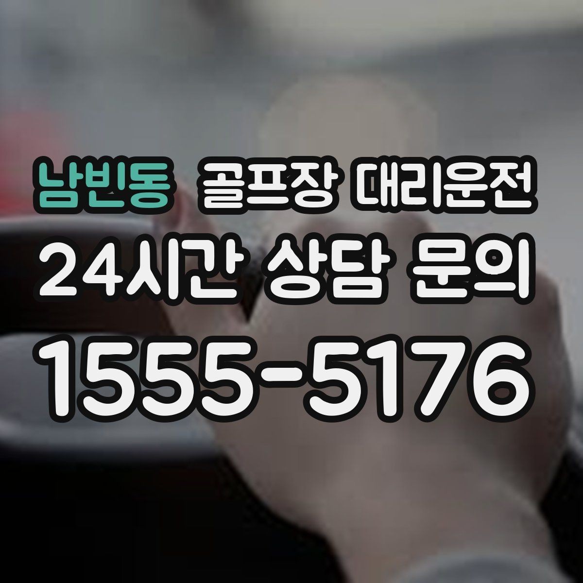 남빈동 골프장 대리운전 코스 표지와 주차 특징을 미리 아는 길잡이