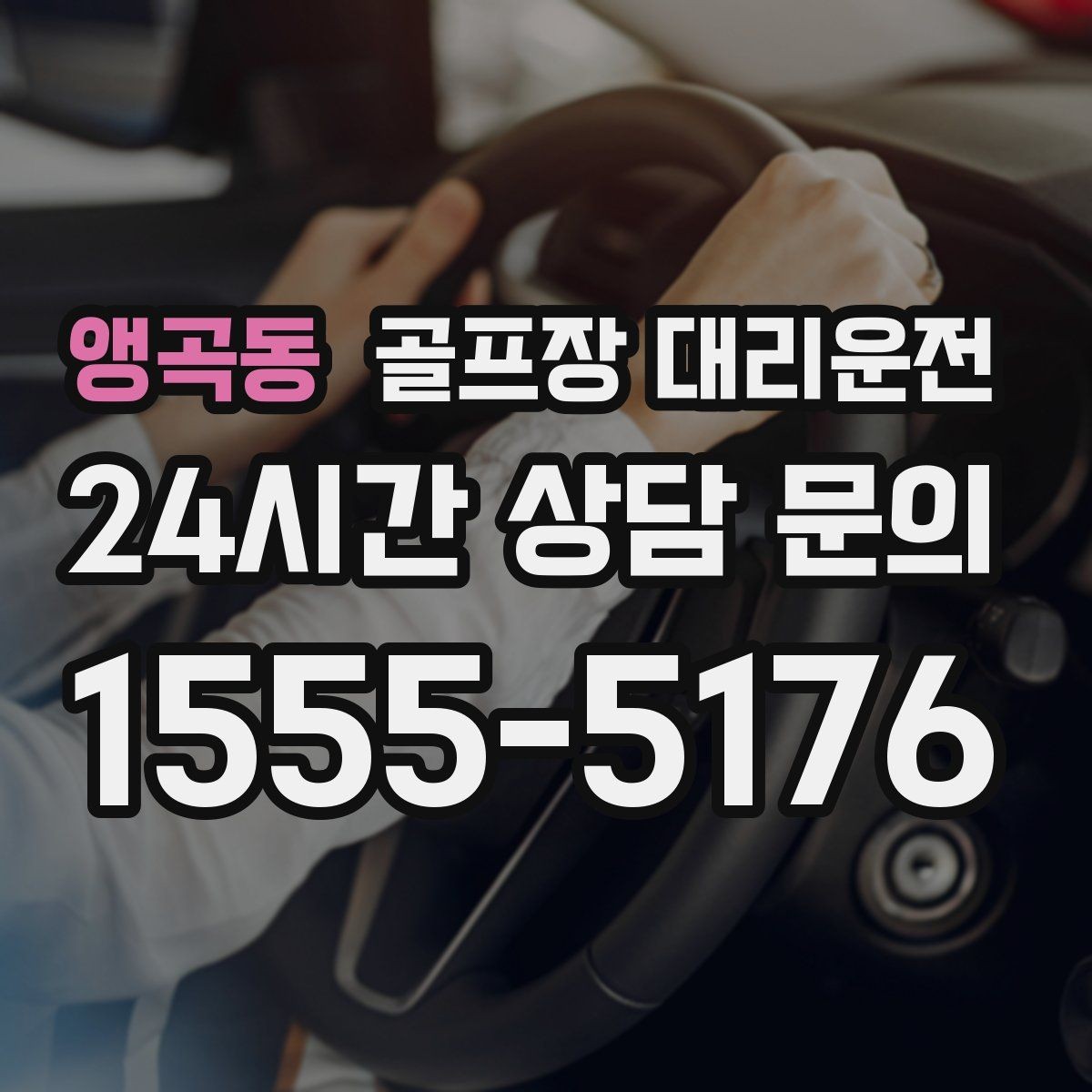 앵곡동 골프장 대리운전 왕복 예약과 분산 하차가 결합된 날