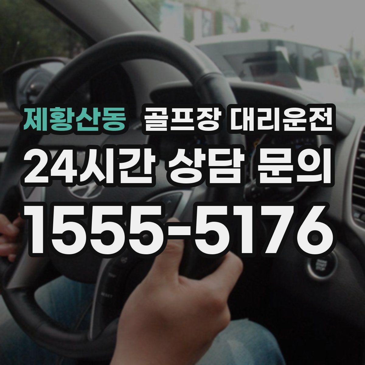 제황산동 골프장 대리운전 라운드 후 바로 이동이 이어지는 공항 스케줄