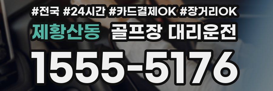 제황산동 골프장 대리운전