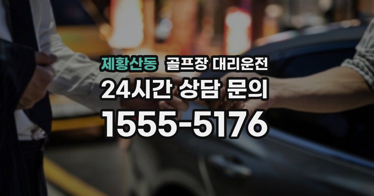 골프장 대리운전 서비스