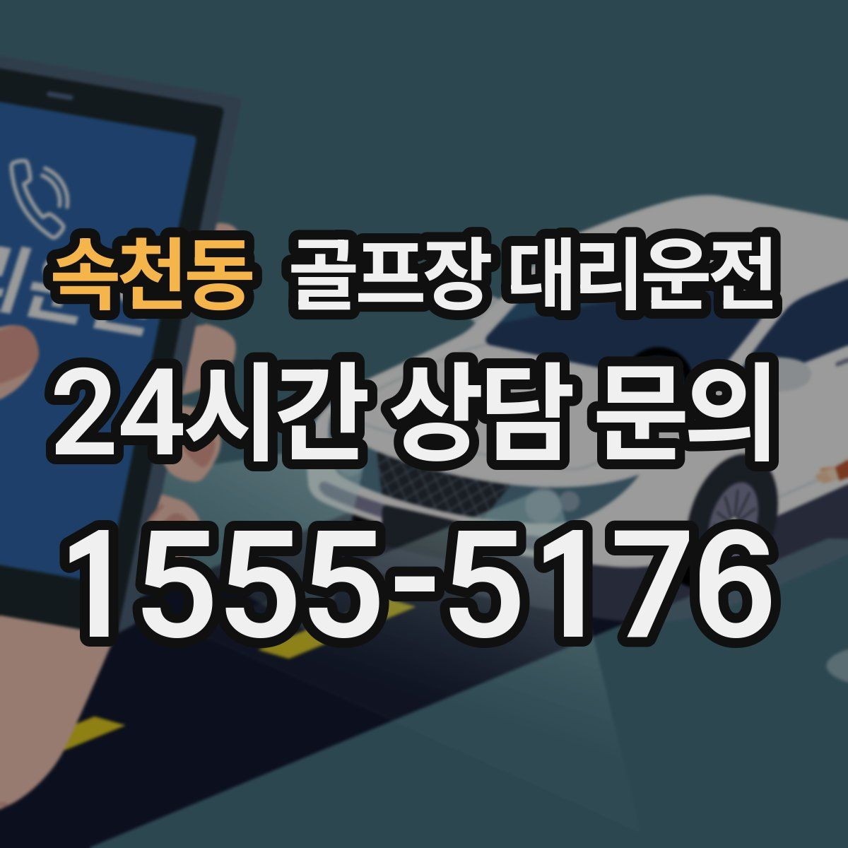 속천동 골프장 대리운전 회원제 코스 출입을 잘 아는 안정감