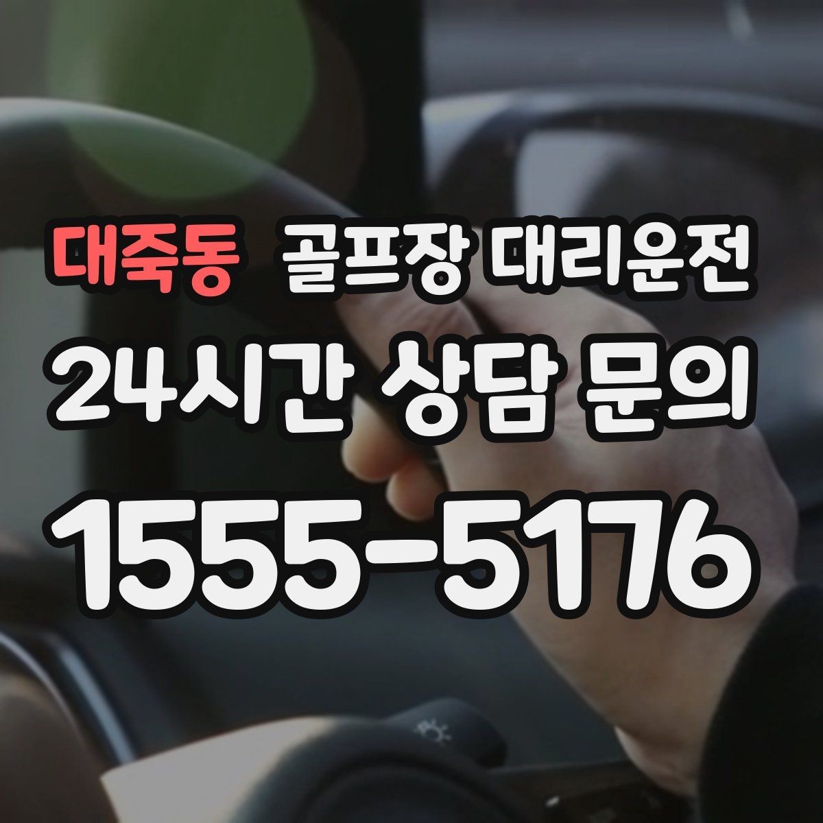 대죽동 골프장 대리운전 장거리 외곽 코스에서도 부드러운 승차감