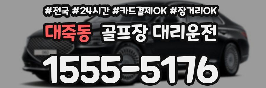 대죽동 골프장 대리운전